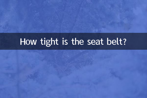 Насколько натянут ремень безопасности?