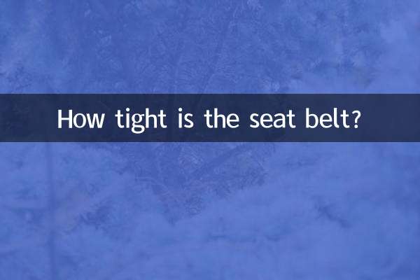 Насколько натянут ремень безопасности?
