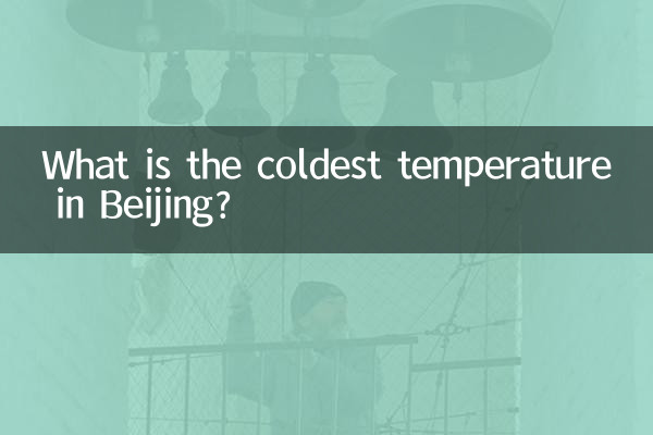 베이징 가장 추운 기온은 무엇입니까?