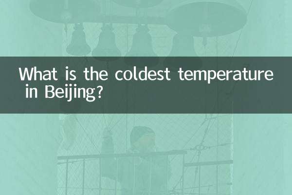 베이징 가장 추운 기온은 무엇입니까?