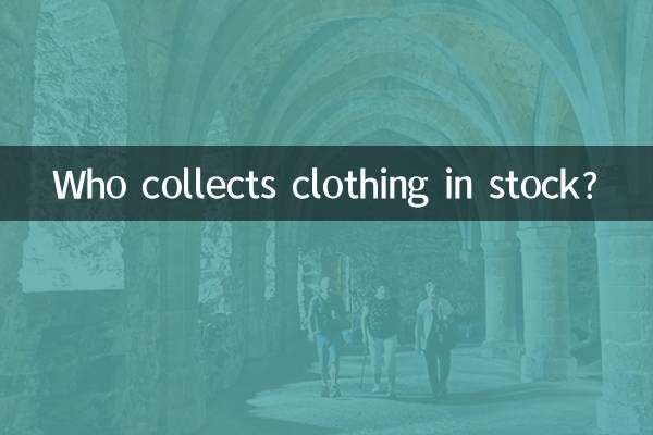 什麼人收庫存服裝