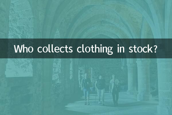 什麼人收庫存服裝