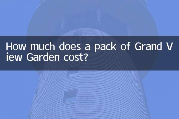 大观园多少钱一包