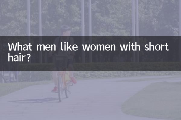 کون سے مرد چھوٹے بالوں والی خواتین کو پسند کرتے ہیں؟