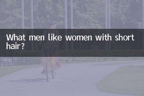 کون سے مرد چھوٹے بالوں والی خواتین کو پسند کرتے ہیں؟