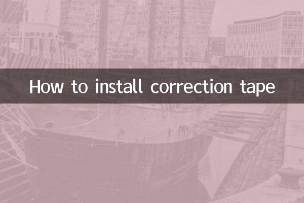 কীভাবে সংশোধন টেপ ইনস্টল করবেন