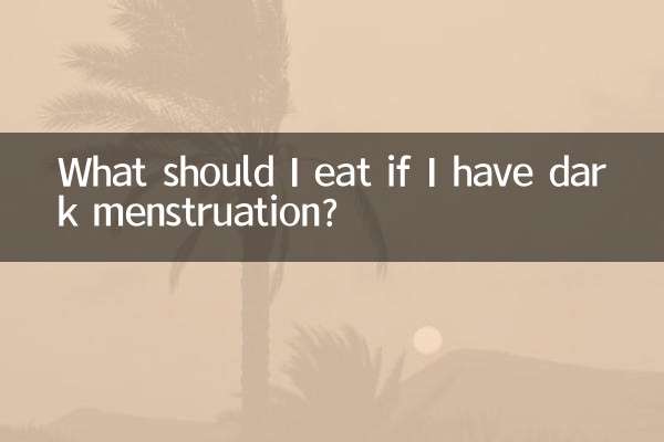 月经色黑吃什么好