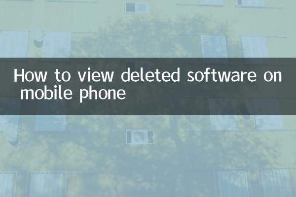 كيفية عرض البرامج المحذوفة على الهاتف المحمول