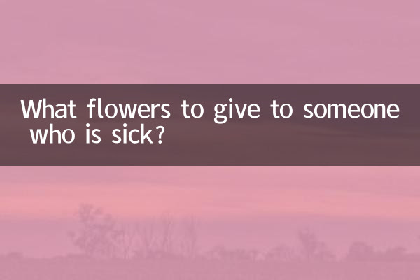 What flowers to give to someone who is sick?