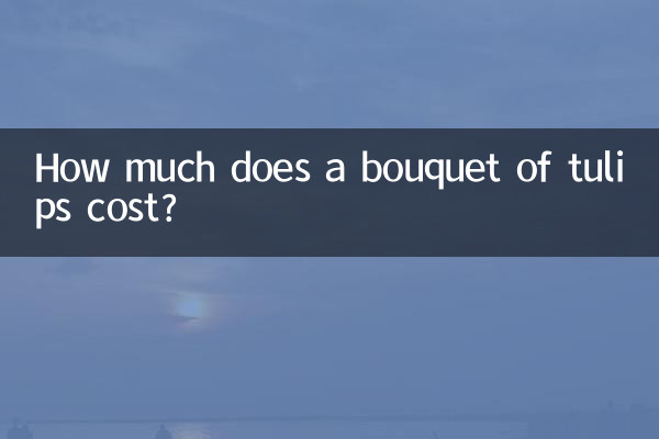 チューリップの花束の値段はいくらですか?