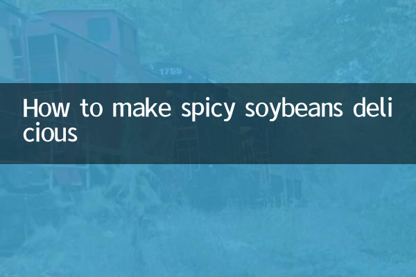 辣黃豆怎麼做好吃