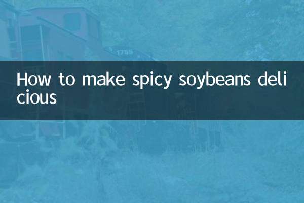 辣黃豆怎麼做好吃