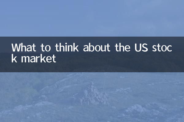 美国股市怎么看