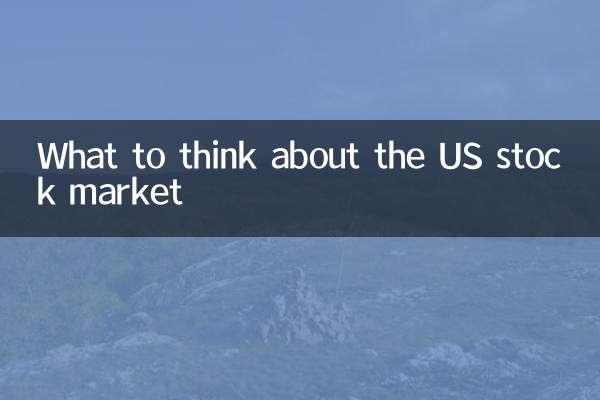 美国股市怎么看