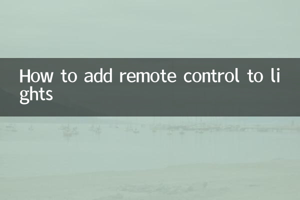 怎么给灯加遥控