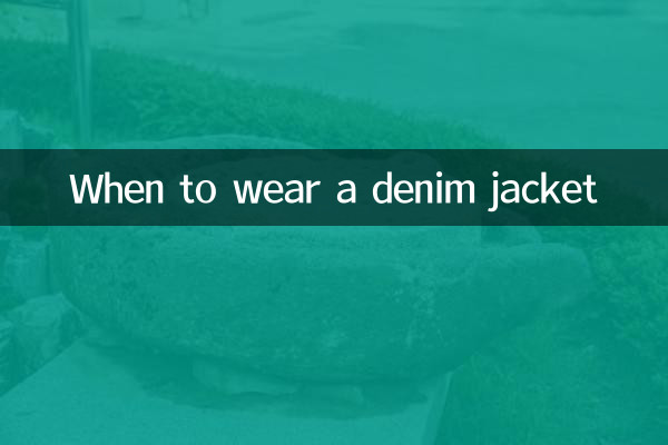 متى ترتدي سترة الدنيم