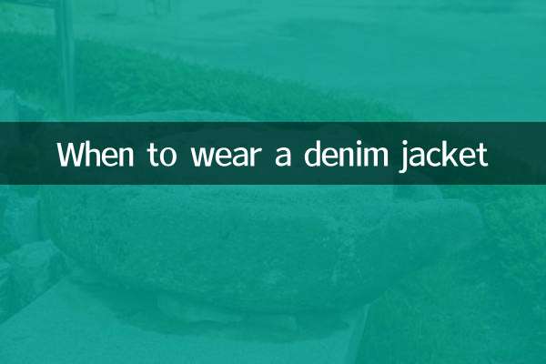 데님 재킷을 입어야 할 때