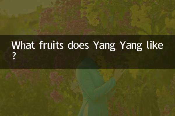 ヤンヤンは何の果物が好きですか?