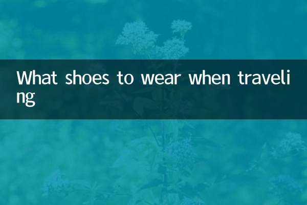穿什么鞋子旅游
