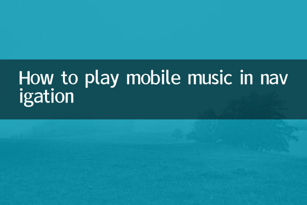 내비게이션에서 모바일 음악을 재생하는 방법