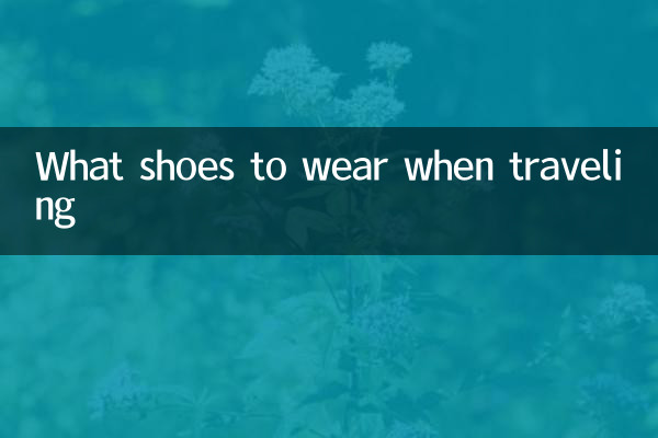 穿什么鞋子旅游