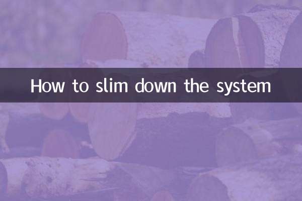 システムをスリム化する方法