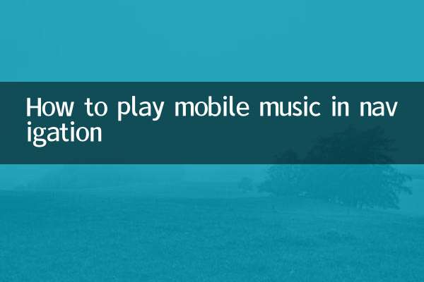 내비게이션에서 모바일 음악을 재생하는 방법
