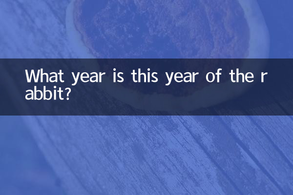 今年是什么兔年