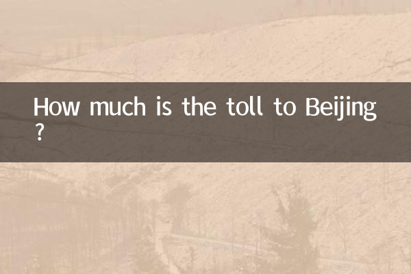 北京までの通行料はいくらですか?