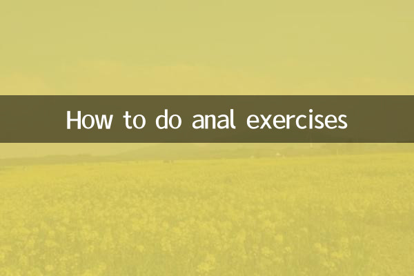 アナルエクササイズのやり方