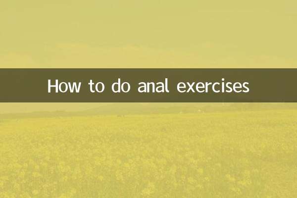 アナルエクササイズのやり方