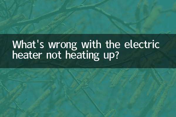 電気ヒーターが温まらないのですが？