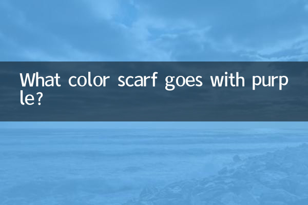 ما لون الوشاح الذي يتناسب مع اللون الأرجواني؟