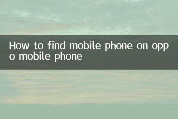 Oppo 携帯電話で携帯電話を見つける方法