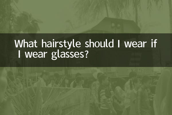 اگر میں شیشے پہنوں تو مجھے کون سا بالوں پہننا چاہئے؟