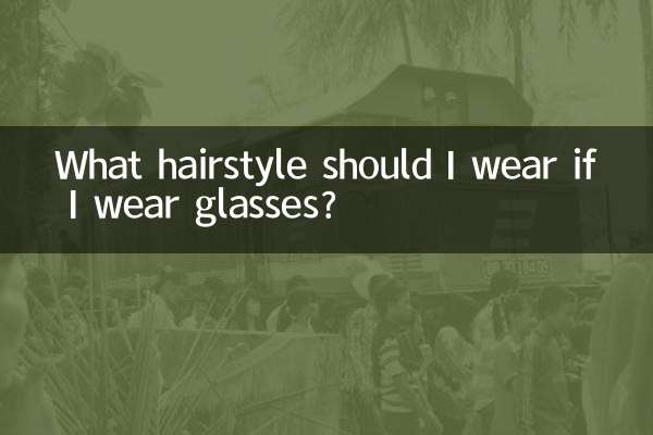 اگر میں شیشے پہنوں تو مجھے کون سا بالوں پہننا چاہئے؟