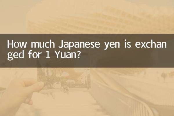 1 یوآن کے لئے کتنا جاپانی ین کا تبادلہ ہوتا ہے؟