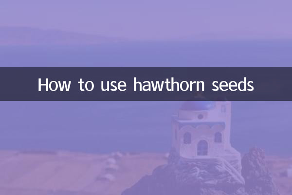 산사나무 씨앗을 사용하는 방법