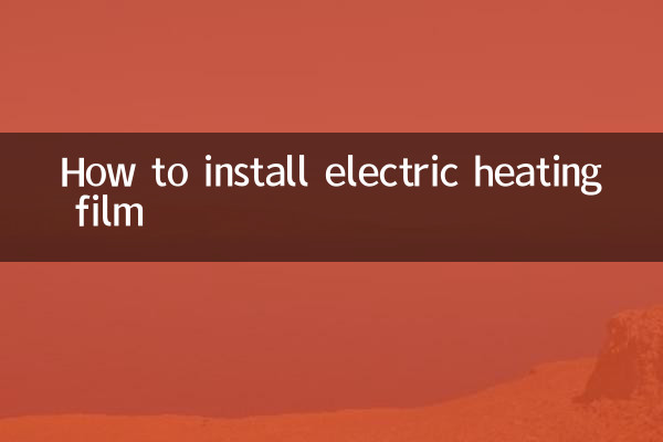 電熱フィルムの貼り方