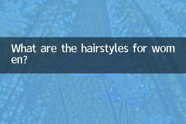 女性の髪型ってどんなのがあるの？
