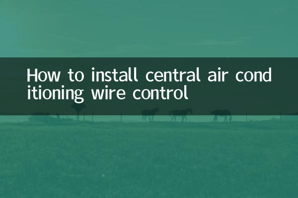 中央空調線控怎麼安裝