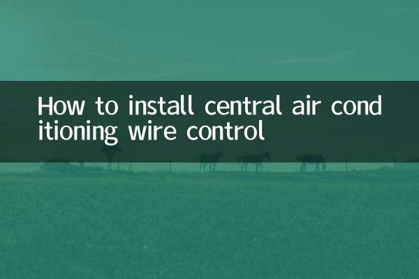 中央空調線控怎麼安裝