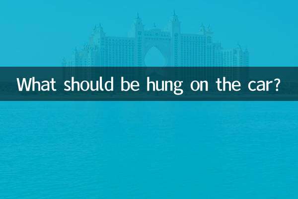 গাড়িতে কি ঝুলানো উচিত?