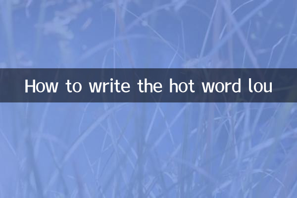 چگونه کلمه داغ لو را بنویسیم