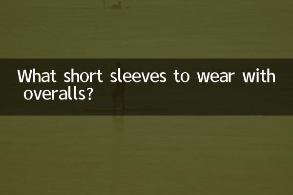 工装裤配什么短袖