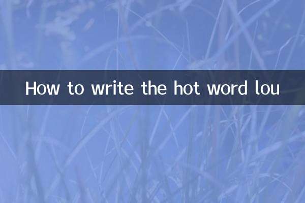 چگونه کلمه داغ لو را بنویسیم