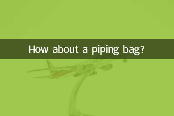 裱花袋怎么样