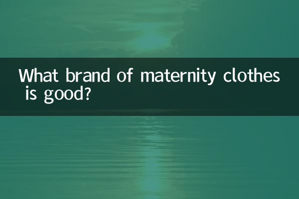 Какая марка одежды для беременных хороша?