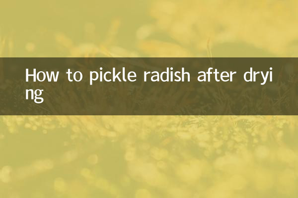 蘿蔔曬乾後怎麼醃