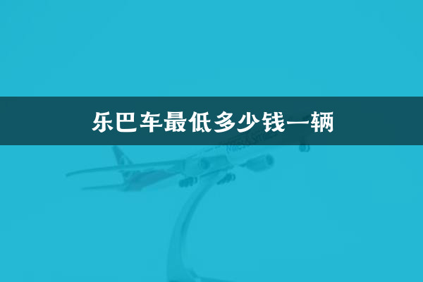 Quel est le prix minimum pour une voiture Leba ?